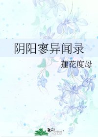 《阴阳寥异闻录》