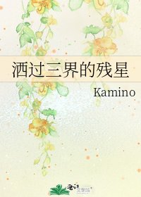 《洒过三界的残星》