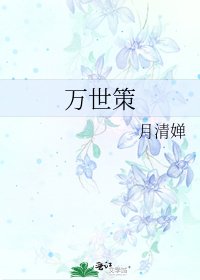 《万世策》