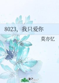 《8023,我只爱你》