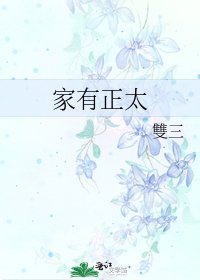 《家有正太》