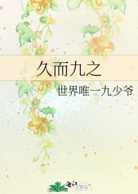 《久而九之》