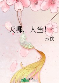 《天哪,人鱼!》