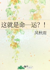 《这就是命…运?!》