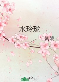 《水玲珑》