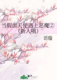 当假面天使遇上恶魔②(新人哦)