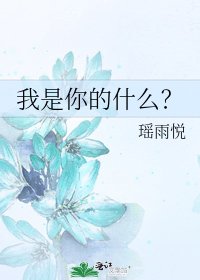 《我是你的什么?》