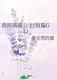 《我的茜茜公主(短篇GL)》