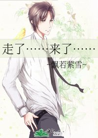 《走了……来了……》