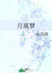 《月离梦》