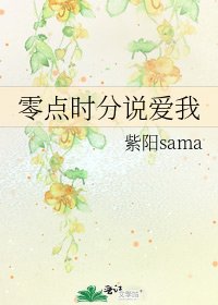 《零点时分说爱我》