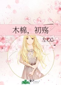 木棉，初殇