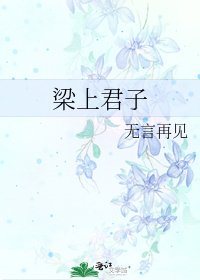 《梁上君子》