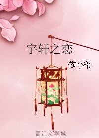 《宇轩之恋》