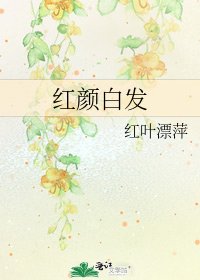 《红颜白发》