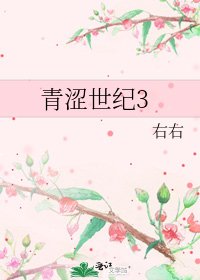青涩世纪3