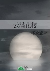 《云满花楼》