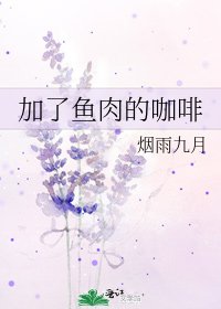 《加了鱼肉的咖啡》
