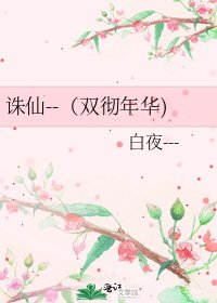 《诛仙--(双彻年华)》