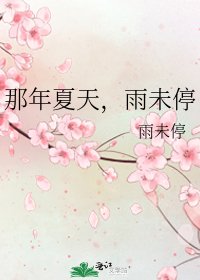 《那年夏天,雨未停》