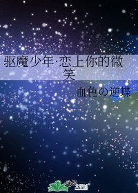 《驱魔少年·恋上你的微笑》