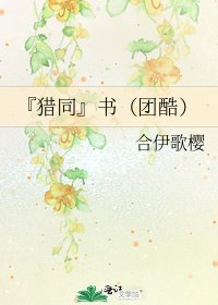 『猎同』书（团酷）