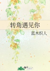 《转角遇见你》