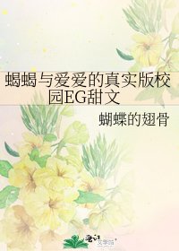 蝎蝎与爱爱的真实版校园EG甜文