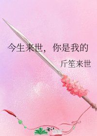 《今生来世,你是我的》