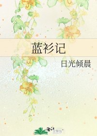 《蓝衫记》