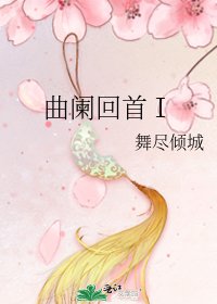 《曲阑回首Ⅰ》