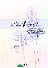 《无罪潘多拉》