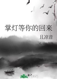 《掌灯等你的回来》