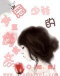 《恶少爷的专属伪魔女》