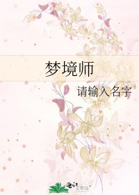 《梦境师》