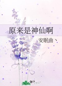 《原来是神仙啊》