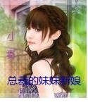 总裁的妹妹新娘
