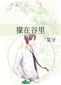 《獴在谷里》