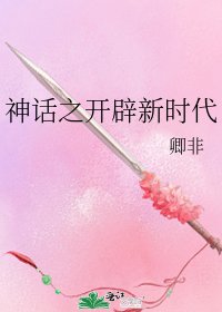 神话之开辟新时代