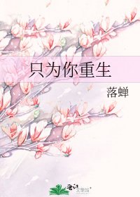 《只为你重生》