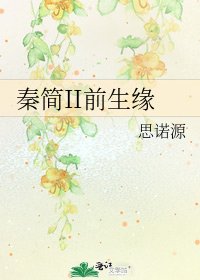 《秦简II前生缘》