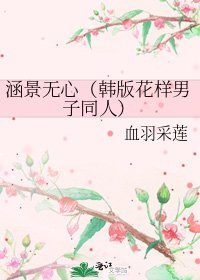 《涵景无心(韩版花样男子同人)》