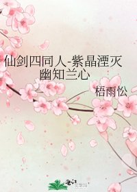 《仙剑四同人-紫晶湮灭 幽知兰心》