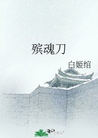 《殡魂刀》