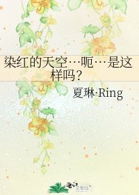 《染红的天空…呃…是这样吗?》