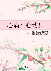 心痛？心动！