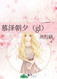 《慕泽朝夕(gl)》