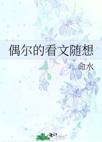 偶尔的看文随想