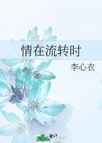 《情在流转时》