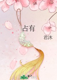 《占有》